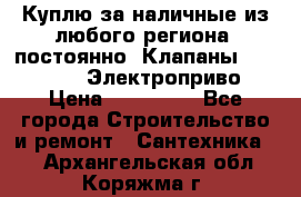 Куплю за наличные из любого региона, постоянно: Клапаны Danfoss VB2 Электроприво › Цена ­ 150 000 - Все города Строительство и ремонт » Сантехника   . Архангельская обл.,Коряжма г.